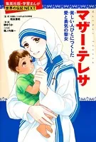 マザー・テレサ（学習まんが 世界の伝記NEXT）