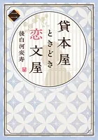【電子オリジナル】貸本屋ときどき恋文屋 2