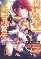 魔弾の王と天誓の鷲矢（アクイラス）