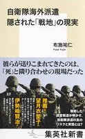 自衛隊海外派遣 隠された「戦地」の現実