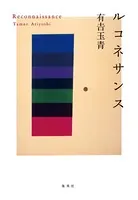 ルコネサンス