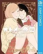 オトメの帝国/みよあやスペシャル