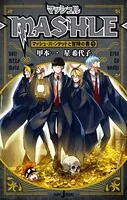 マッシュル-MASHLE- マッシュ・バーンデッドと冒険の書