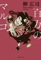 誘鬼燈 - 森村誠一 - 小説・文芸 - DMMブックス