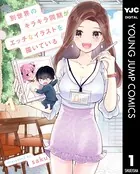 別世界のキラキラ同期がエッチなイラストを描いている