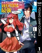 社畜、ダンジョンだらけの世界で固有スキル『強欲』を手に入れて最強のバランスブレーカーになる 〜会社を辞めてのんびり暮らします〜