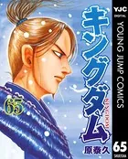 キングダム 65 - 原泰久 - 青年マンガ - DMMブックス