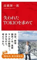 失われたTOKIOを求めて（インターナショナル新書）