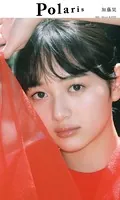 【デジタル限定】ポラリス 加藤栞