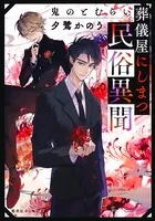 葬儀屋にしまつ民俗異聞 鬼のとむらい