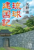琉球建国記