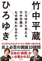 ひろゆきと考える 竹中平蔵はなぜ嫌われるのか？