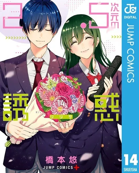 2.5次元の誘惑 セミカラー版 19 - 橋本悠 - 少年マンガ - DMMブックス
