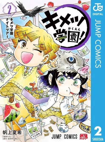キメツ学園！ 1 - 帆上夏希/吾峠呼世晴 - 少年マンガ - DMMブックス