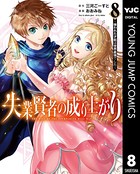 失業賢者の成り上がり〜嫌われた才能は世界最強でした〜 8