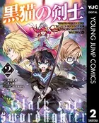 黒猫の剣士〜ブラックなパーティを辞めたらS級冒険者にスカウトされました。今さら「戻ってきて」と言われても「もう遅い」です〜 2