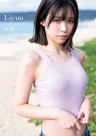 Liyuuファーストメジャー写真集『鼓動』