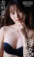 【デジタル限定】志田音々写真集「誘惑」