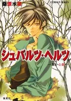 シュバルツ・ヘルツ ―黒い心臓―