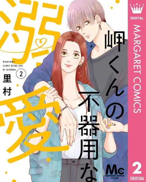 岬くんの不器用な溺愛 2