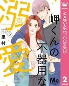 岬くんの不器用な溺愛 2