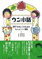 ウン小話 世界一たのしくてまじめでちょっとクサい授業