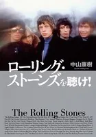 ローリング・ストーンズを聴け！（集英社インターナショナル単行本）