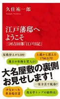 江戸藩邸へようこそ 三河吉田藩「江戸日記」（インターナショナル新書）