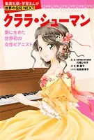クララ・シューマン（学習まんが 世界の伝記NEXT）