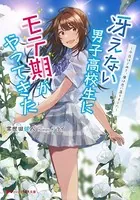 冴えない男子高校生にモテ期がやってきた 〜今日はじめて、僕は恋に落ちました〜