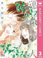 君に届け番外編〜運命の人〜