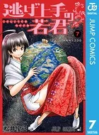 逃げ上手の若君 7