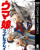 ウマ娘 シンデレラグレイ 8