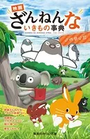 映画ざんねんないきもの事典 ノベライズ