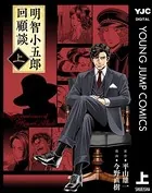 明智小五郎回顧談