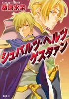 シュバルツ・ヘルツ ゲスタァン