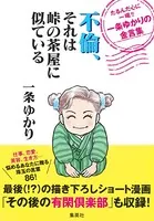 不倫、それは峠の茶屋に似ている たるんだ心に一喝！！ 一条ゆかりの金言集