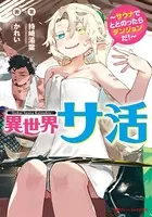 異世界サ活 〜サウナでととのったらダンジョンだ！〜