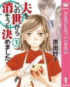 夫をこの世から消そうと決めました 単行本版