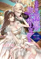 王子様は淫魔の取り替えっ子でした