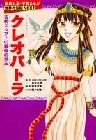 クレオパトラ（学習まんが 世界の伝記NEXT）