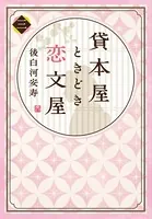 【電子オリジナル】貸本屋ときどき恋文屋 3