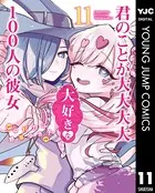 君のことが大大大大大好きな100人の彼女 11