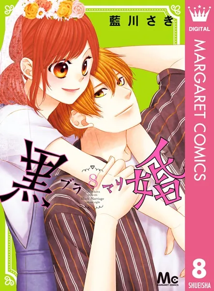 黒婚―ブラマリ― 1 - 藍川さき - 少女マンガ - DMMブックス