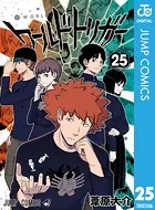 ワールドトリガー 25