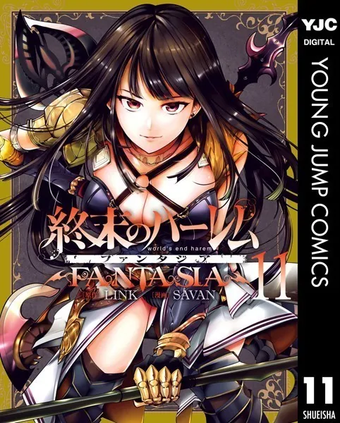 終末のハーレム ファンタジア セミカラー版 11【DMM限定特典付き】