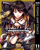 終末のハーレム ファンタジア セミカラー版 11【DMM限定特典付き】