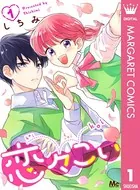恋々こい