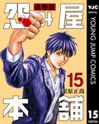 怨み屋本舗 通巻版 15
