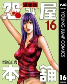 怨み屋本舗 通巻版 16